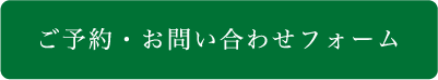 問い合わせフォーム